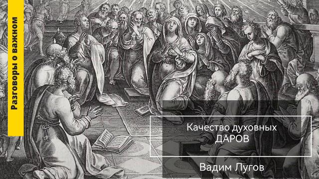 Качество духовных даров/Проповедь Вадим Лугов смотреть онлайн