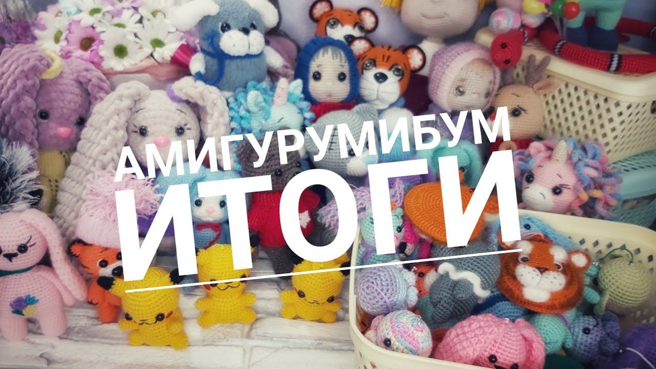 #амигурумибум Итоги Всего 65 игрушек #Балахна смотреть онлайн