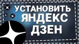 Как установить Яндекс Дзен на телефон