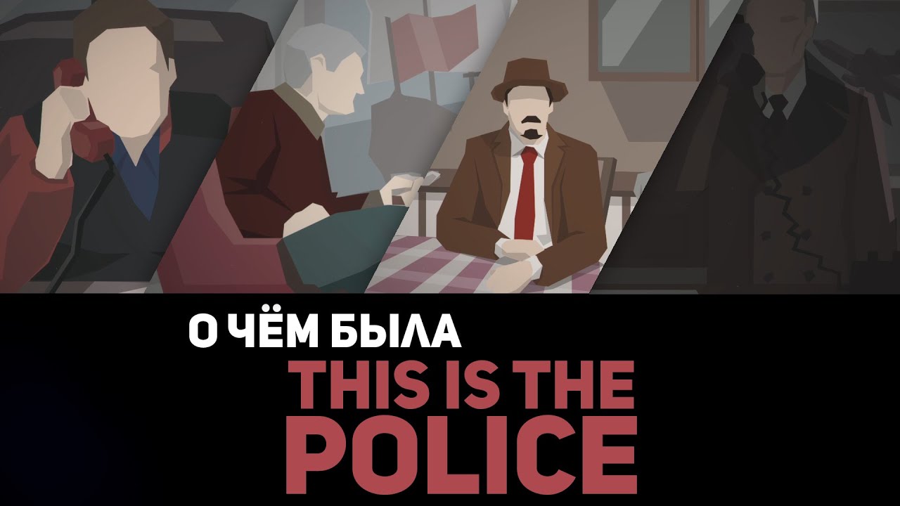 О чём была игра This Is The Police
