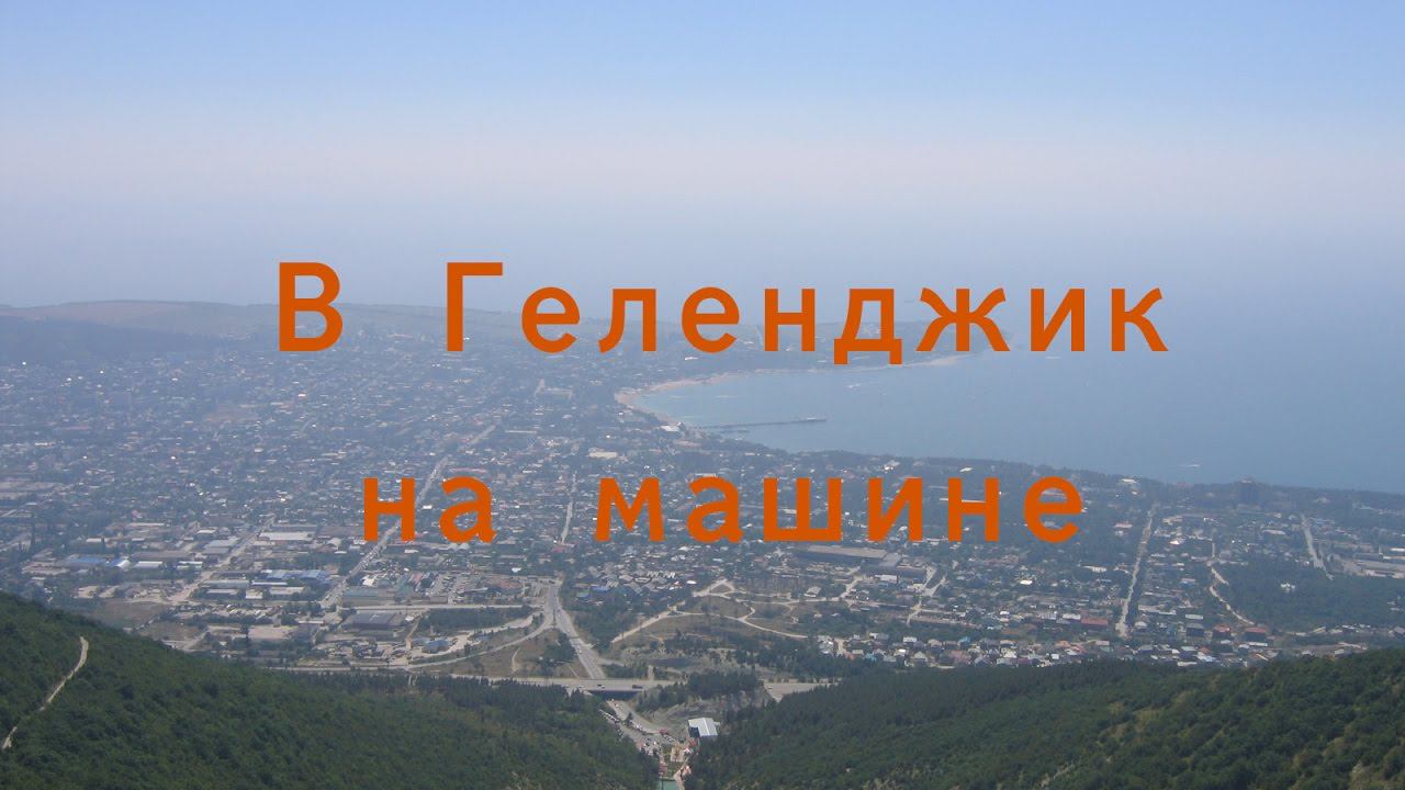 В Геленджик на машине | ЕДЕМ НА ЮГ