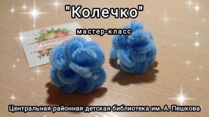 Мастер-класс: сувенир из синельной проволоки «Колечко»