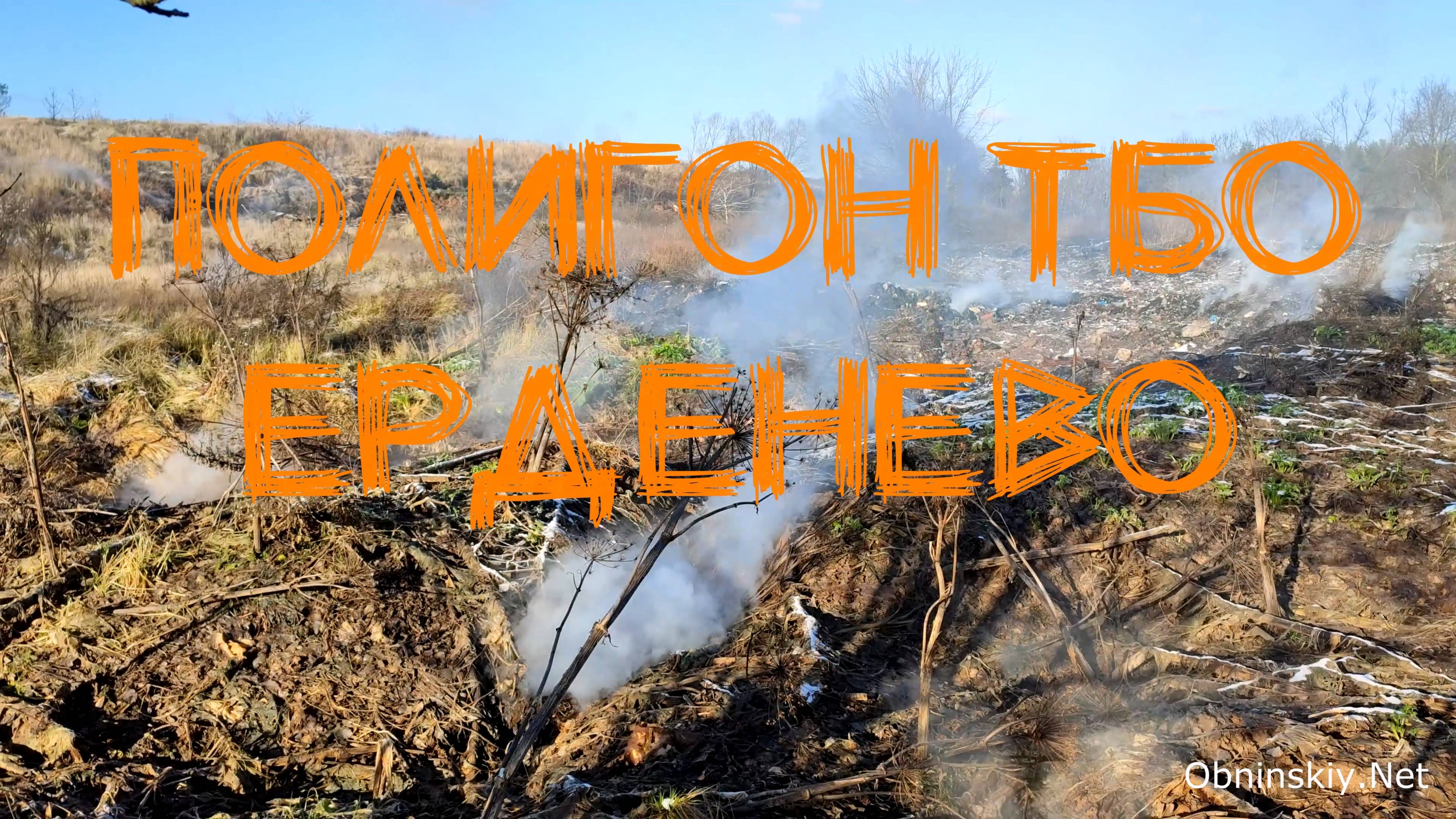 Мусорный полигон в Ерденево