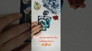 🔥💫✨   ОТ КАКОЙ МАГИИ ВЫ ОЧИСТИЛИСЬ!  Расклад таро. Таролог. Таро онлайн.