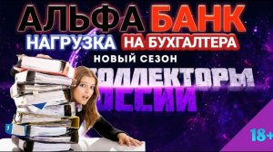 НАГРУЗКА НА БУХГАЛТЕРА АЛЬФА БАНК РЖАЧНЫЙ РАЗГОВОР СЛУШАТЬ РАЗГОВОР СО СТАРШИМ СПЕЦИАЛИСТОМ