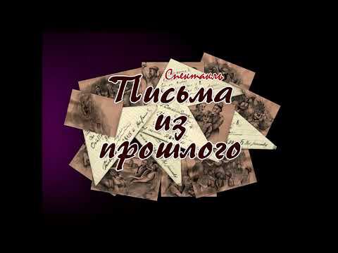 Театрально-музыкальная композиция "Письма из прошлого" смотреть онлайн