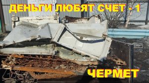 Деньги любят счет - 1. Сдаем чермет.