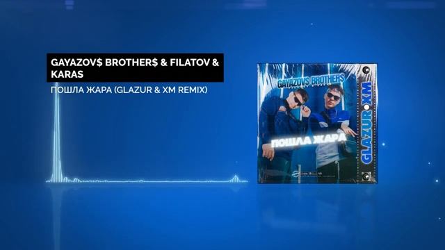 GAYAZOV$ BROTHER$ & Filatov & Karas - Пошла жара (Glazur & XM Remix) смотреть онлайн