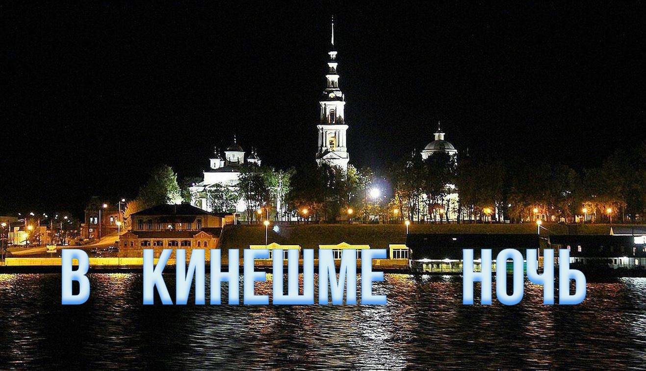 Георгиевцы - В Кинешме ночь смотреть онлайн