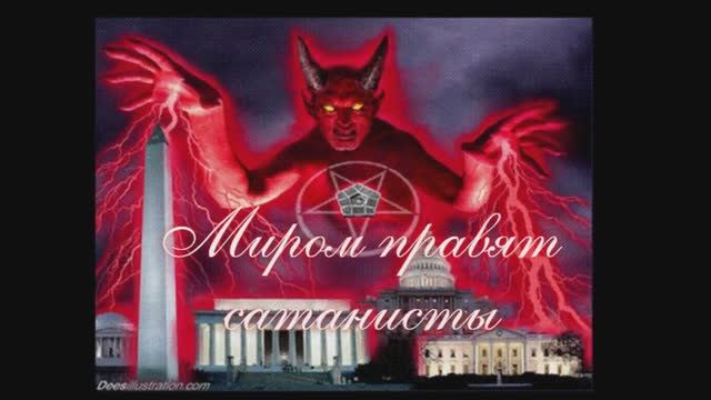 Миром правят поклонники антихриста_ зачем нас окружают скрытой сатанинской символикой смотреть онлайн