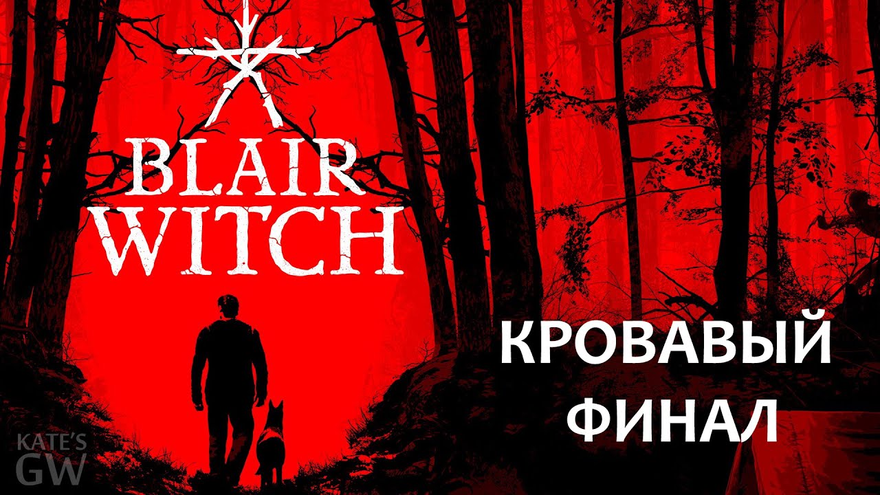Blair Witch, 2019 ➤КРОВАВЫЙ ФИНАЛ. Part #6 смотреть онлайн
