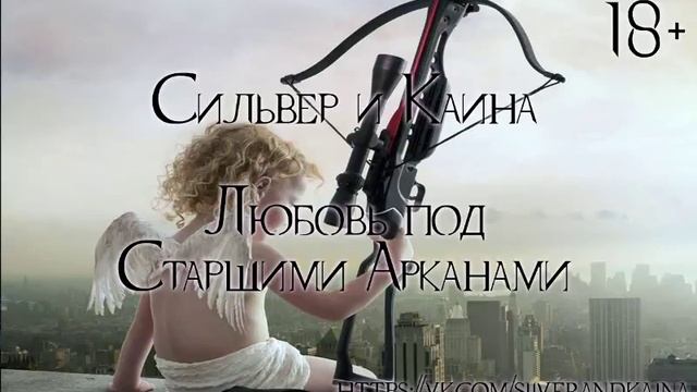 Любовь под Старшими Арканами (аудиозапись) смотреть онлайн