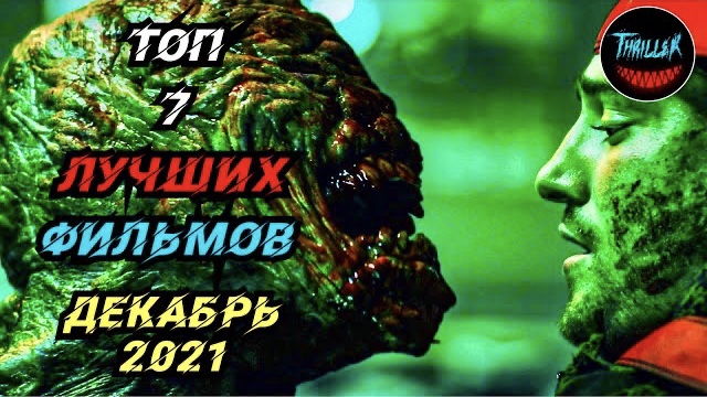 Топ фильмов 2021 которые уже вышли смотреть онлайн