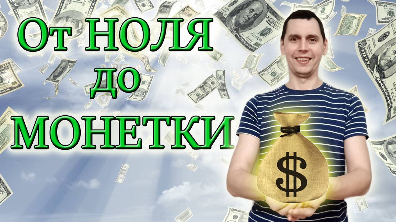 С НУЛЯ до МОНЕТИЗАЦИИ/СКОЛЬКО ВРЕМЕНИ ПОТРЕБОВАЛОСЬ/Ошибки, падения, взлёты/Из Столицы в Деревню смотреть онлайн