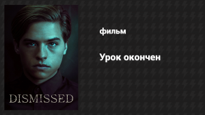 Урок окончен (фильм, 2017)