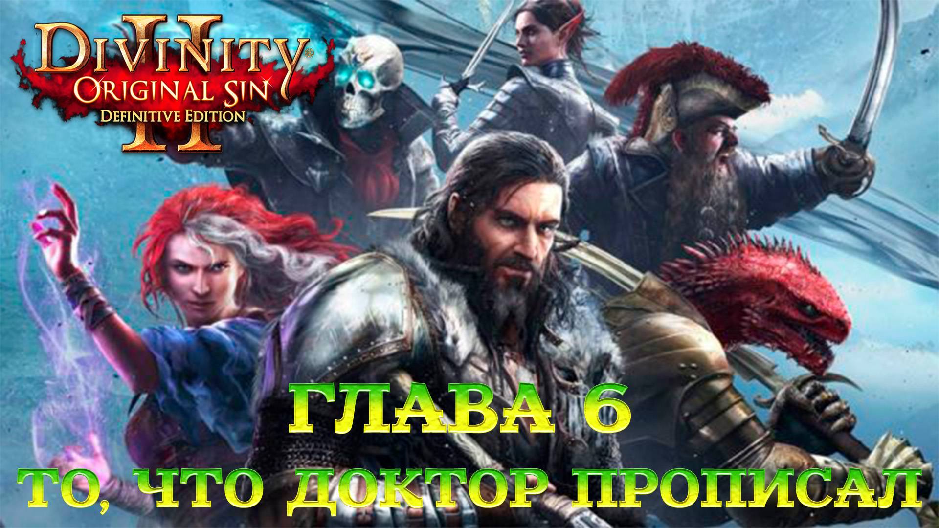 Divinity - Original Sin 2 - Definitive Edition Глава 6 То, что доктор прописал смотреть онлайн