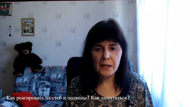Как реагировать на стеб и подколы? Как защититься? смотреть онлайн