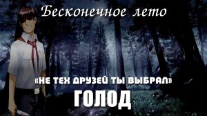 Бесконечное лето «ГОЛОД», концовка «НЕ ТЕХ ДРУЗЕЙ ТЫ ВЫБРАЛ» (мод)/ Everlasting Summer мод