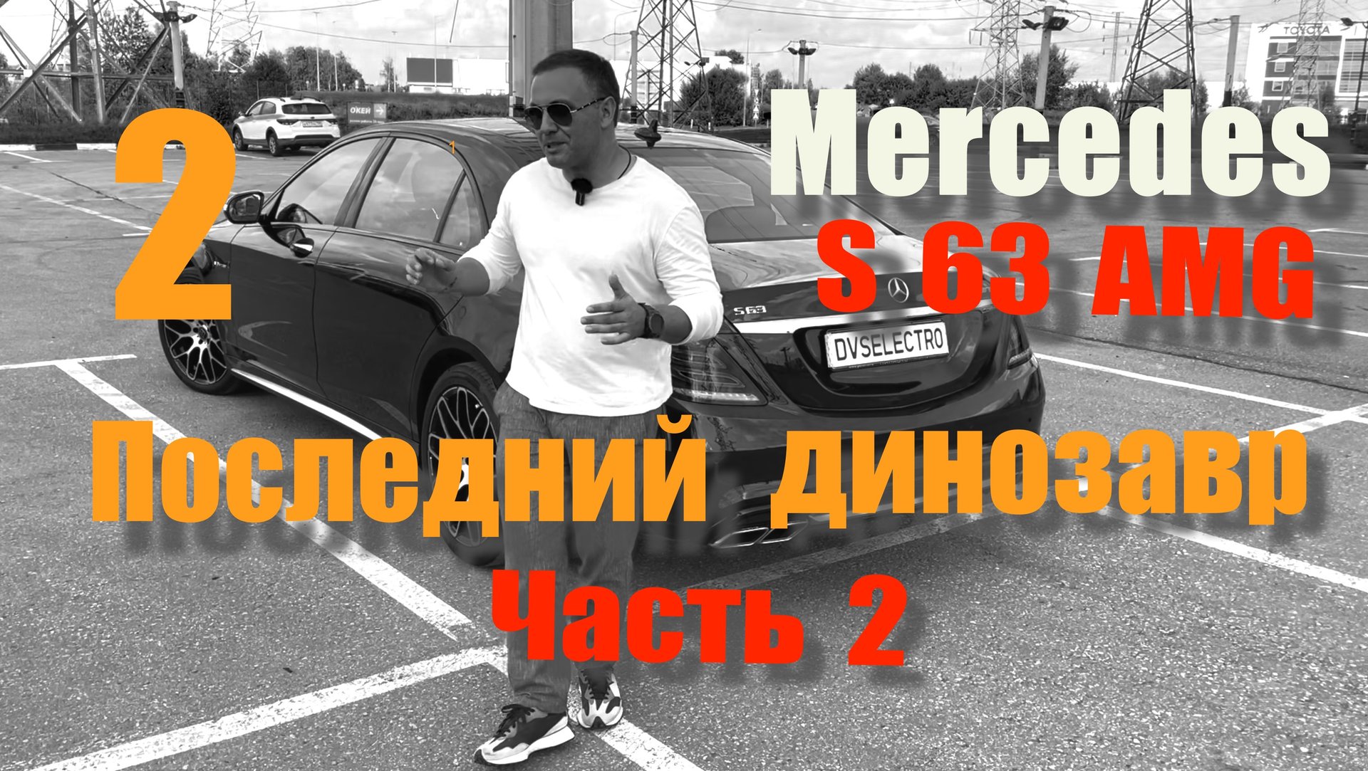 Mercedes S63 AMG W222. Последний динозавр. Полный обзор. Часть 2.