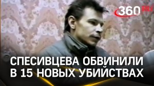Серийного убийцу Александра Спесивцева обвинили в 15 новых убийствах