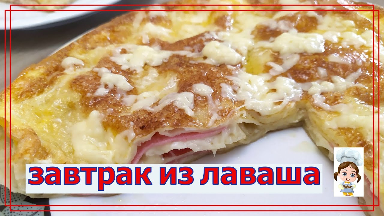 Быстрый завтрак из лаваша за 10 минут на сковороде смотреть онлайн