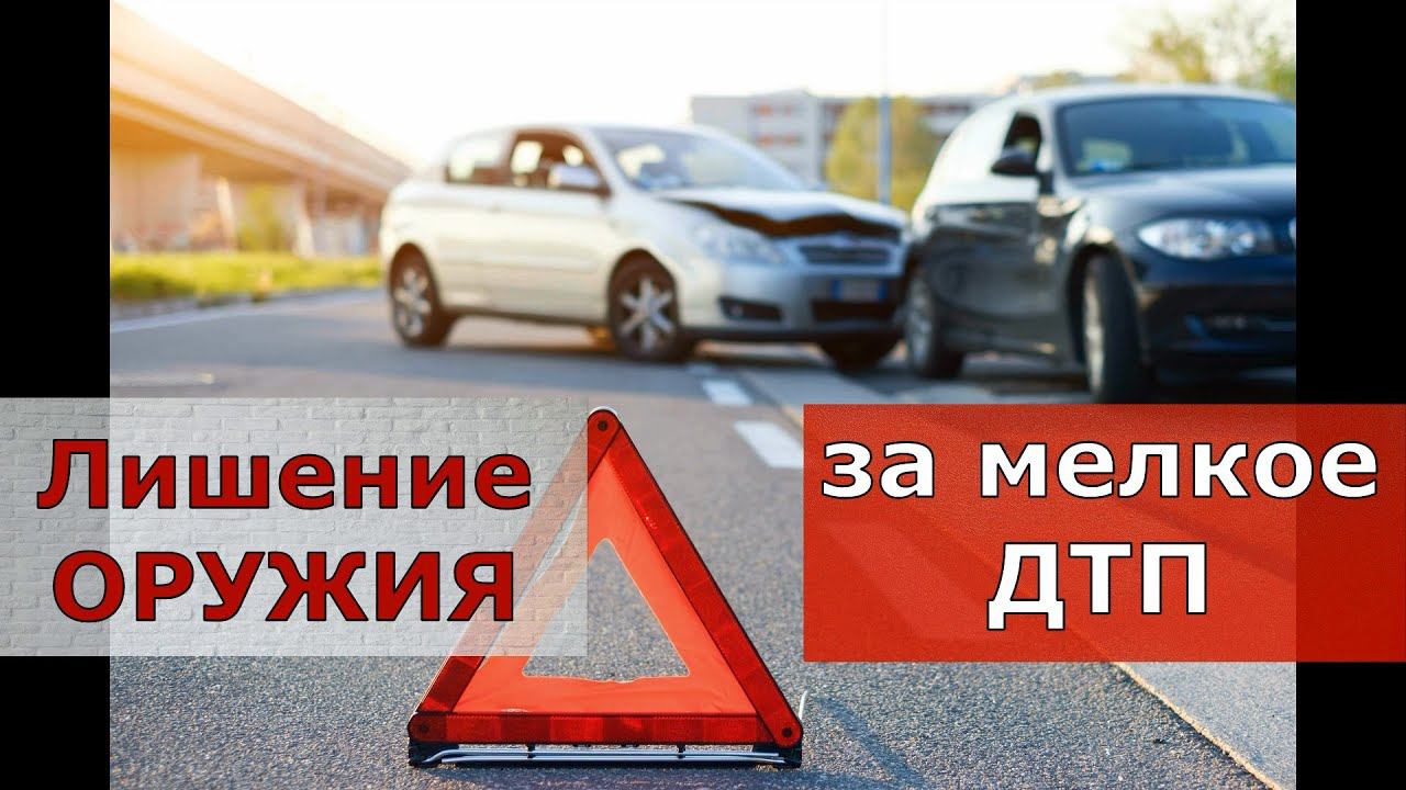Лишение оружия за мелкое ДТП ! Как избежать? смотреть онлайн