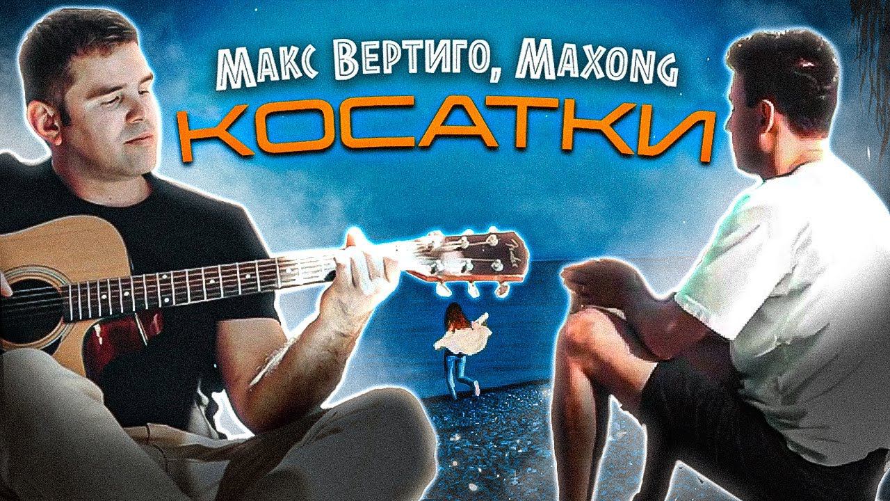 Макс Вертиго, Maxong - Косатки смотреть онлайн