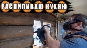 Бюджетный ремонт кухни в старом доме. Рецепт люля - кебеб. [Жизнь в деревне]