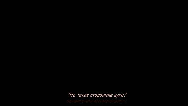 Урок №11. Что такое файлы cookie. Зачем нужны Куки? Почему их желательно чистить? смотреть онлайн