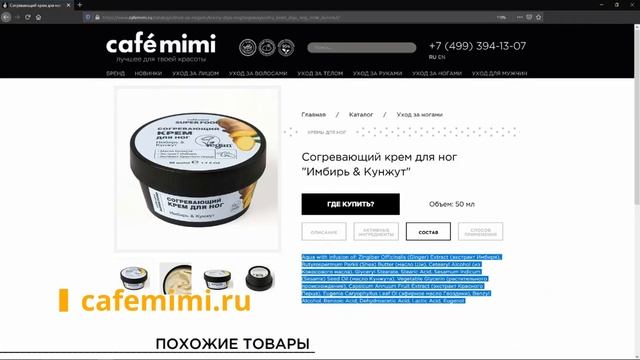 Cafe Mimi | Согревающий крем для ног «Имбирь & Кунжут» | Веган смотреть онлайн