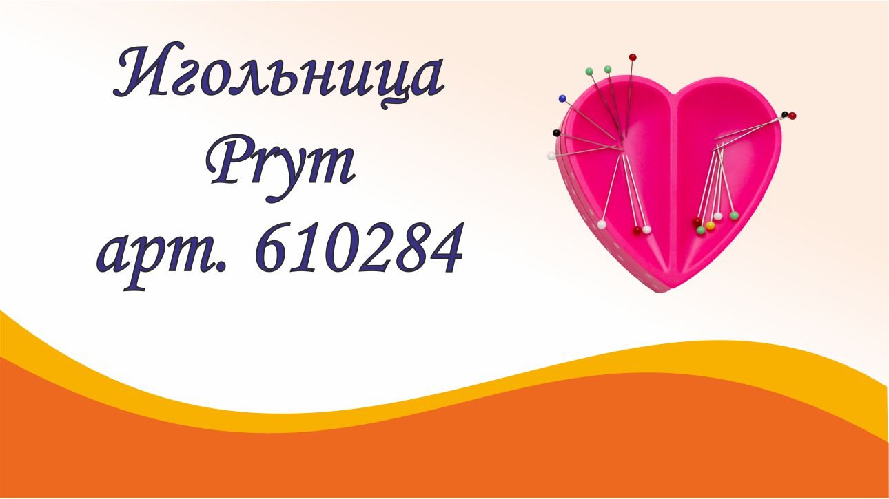 Игольница-сердце смотреть онлайн