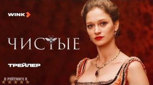 Чистые | Трейлер | Сериал 2024 | 1-й сезон
