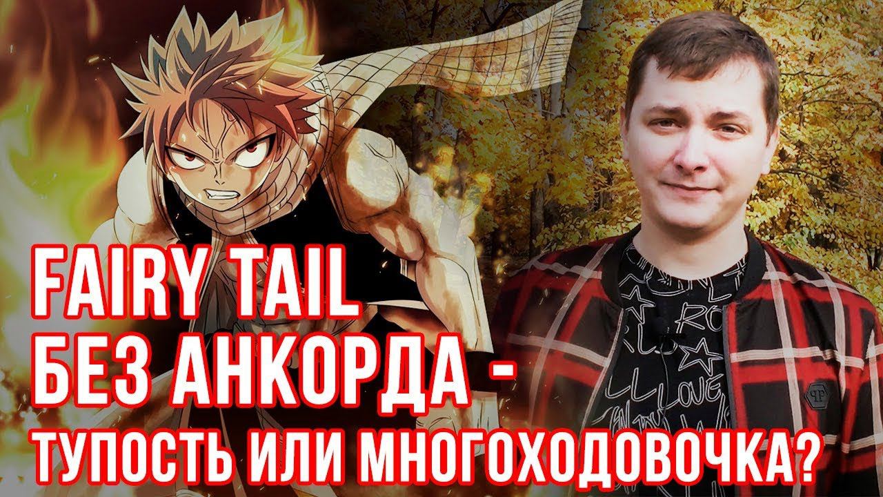 FAIRY TAIL БЕЗ АНКОРДА - ТУПОСТЬ ИЛИ МНОГОХОДОВОЧКА? | ЛЛН смотреть онлайн