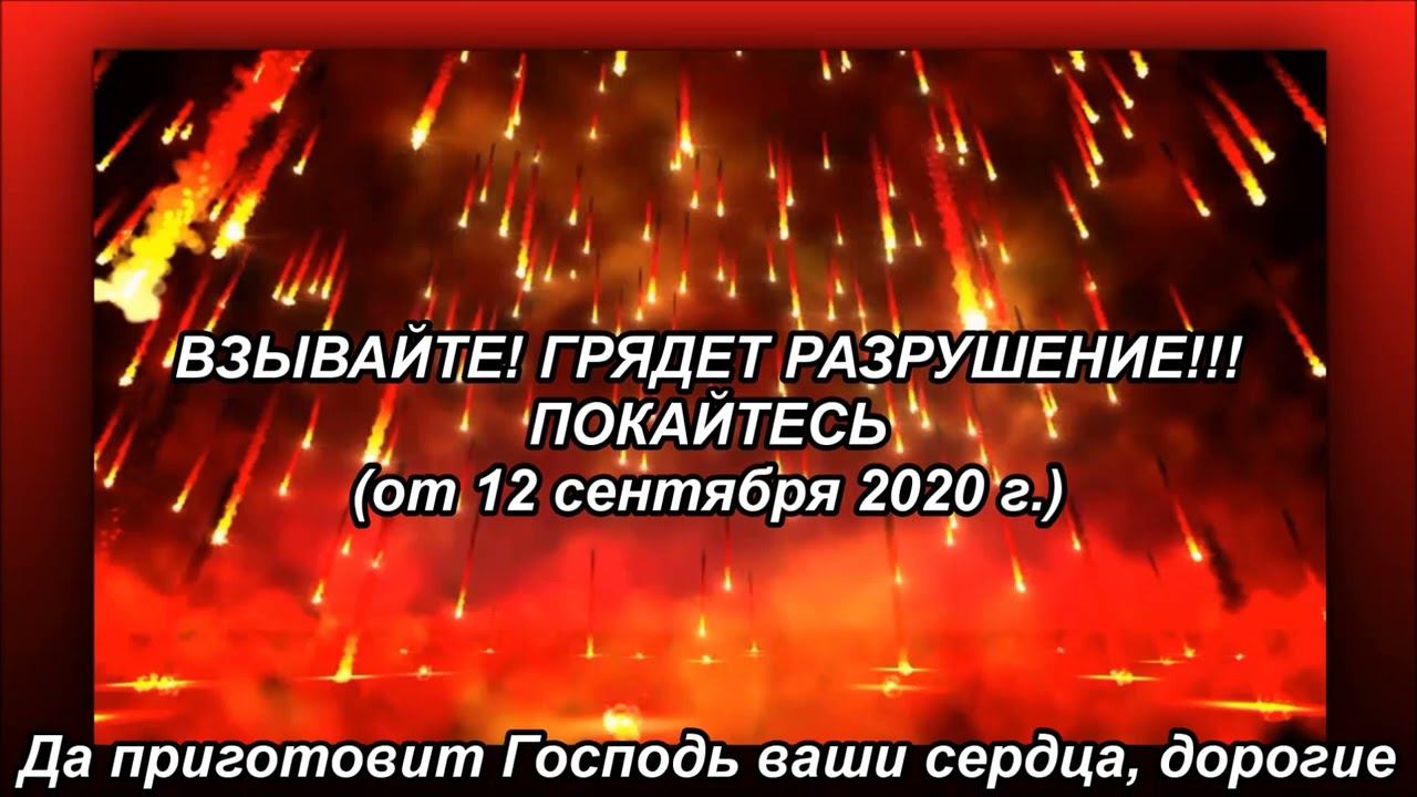 ГРЯДЕТ РАЗРУШЕНИЕ!!! ПОКАЙТЕСЬ