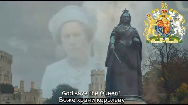 Гимн Великобритании "God Save the Queen" ("Боже, храни королеву") [Русский перевод] смотреть онлайн