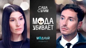 Саша Сулим и TRUE CRIME мира моды: кто и как убивает дизайнеров и моделей