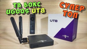 ТВ БОКС UGOOS UT8. КРУТОЙ РЕКОРДСМЕН НА ANDROID 11.