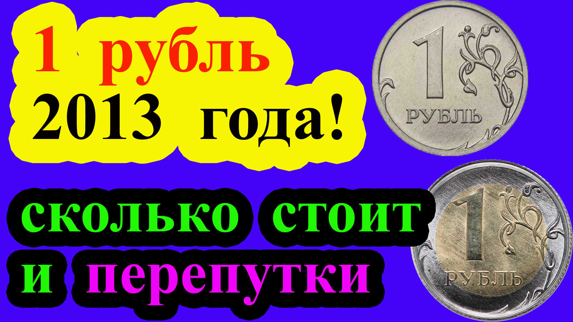 Сколько стоит 1 рубль 2013 года. Какие были перепутки и их стоимость. смотреть онлайн