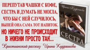 СЕСТРА. Христианский рассказ. Ирина Кудряшова