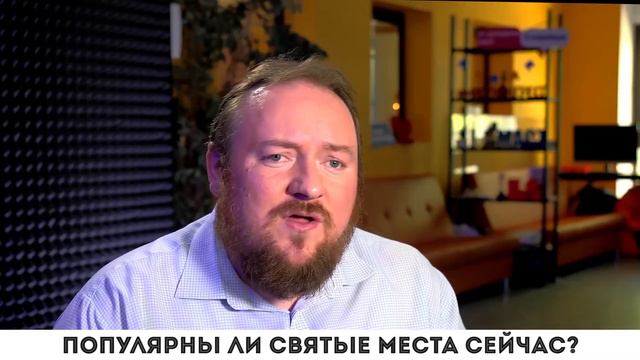 Популярны ли святые места сейчас? смотреть онлайн