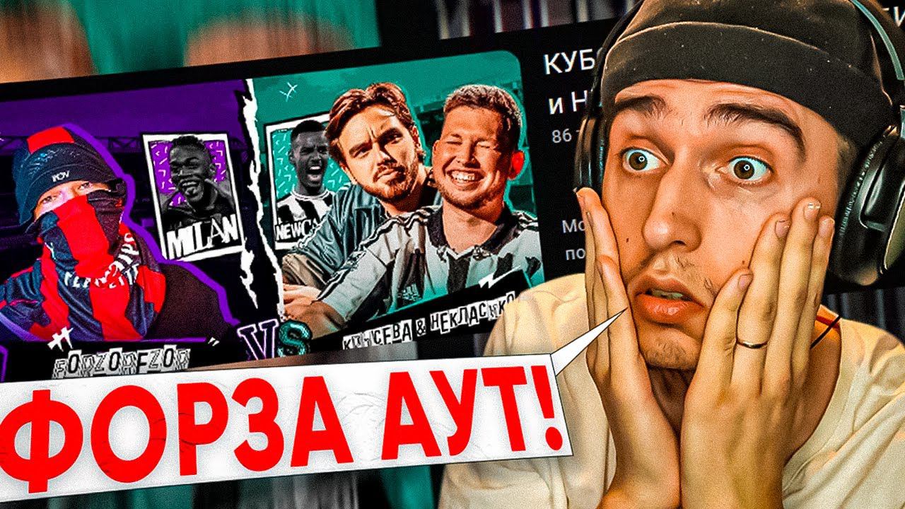 ФОРЗОРЕЗОР ВЫЛЕТЕЛ С КУБКА ФИФЕРОВ!!!? | КУБОК ФИФЕРОВ ФОРЗОРЕЗОР ПРОТИВ КРЫСЕВА и НЕКЛАСИКО смотреть онлайн