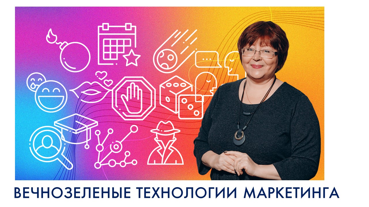 Вечнозеленые технологии маркетинга