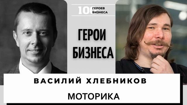 Василий Хлебников - сооснователь компании "Моторика" смотреть онлайн