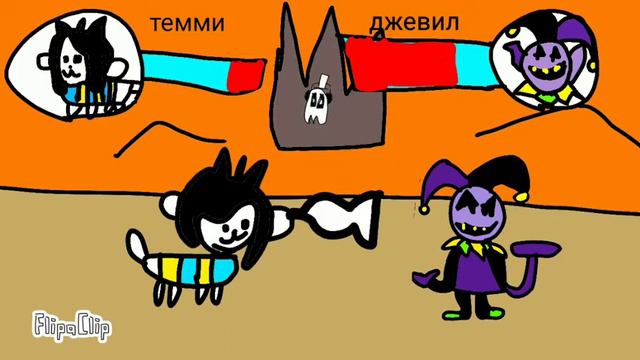 Темми андертейл vs Джевил дельтарун смотреть онлайн