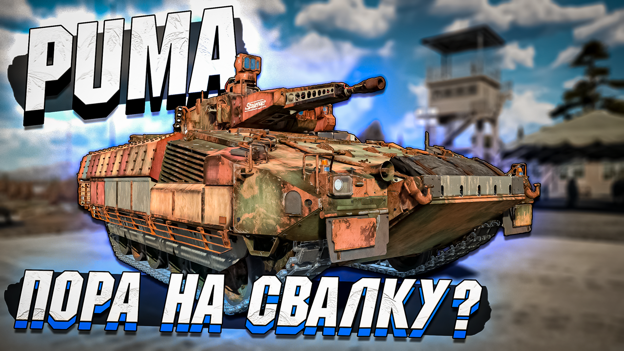 PUMA, не пора ли тебе на СВАЛКУ в War Thunder - ОБЗОР смотреть онлайн