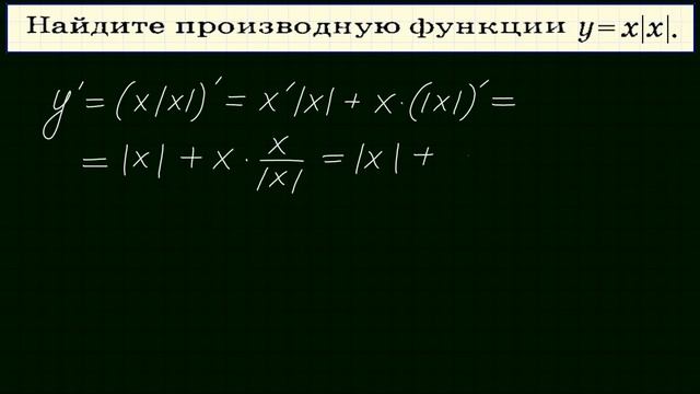 Производная от функции с модулем #2 смотреть онлайн