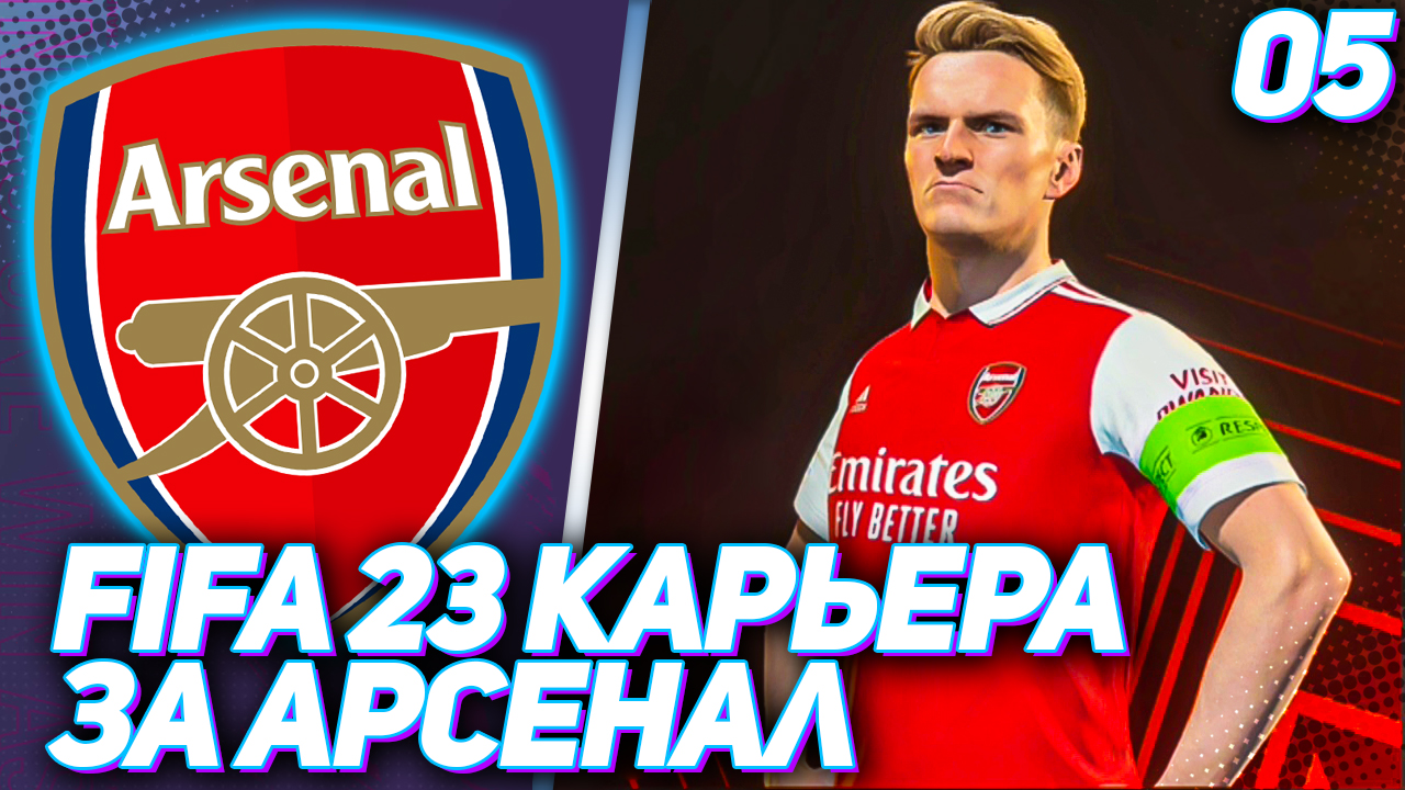 FIFA 23 КАРЬЕРА ЗА АРСЕНАЛ |#5| - ФАНТАСТИЧЕСКИЙ ГОЛ ЭДЕГОРА СО ШТРАФНОГО