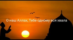 Перевод и смысл молитв в намазе