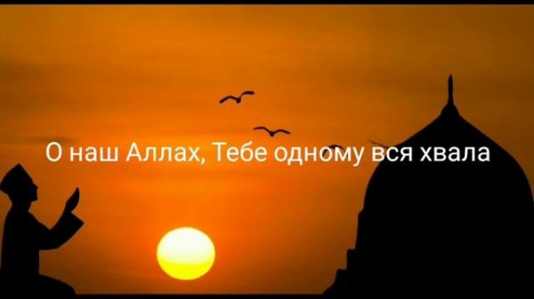 Перевод и смысл молитв в намазе