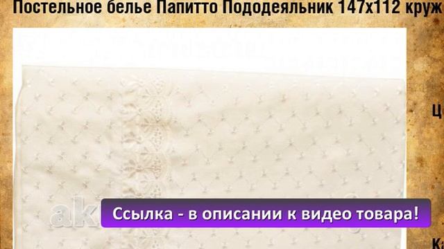 Постельное белье Папитто Пододеяльник 147х112 кружевное полотно смотреть онлайн